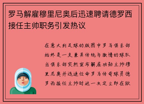 罗马解雇穆里尼奥后迅速聘请德罗西接任主帅职务引发热议
