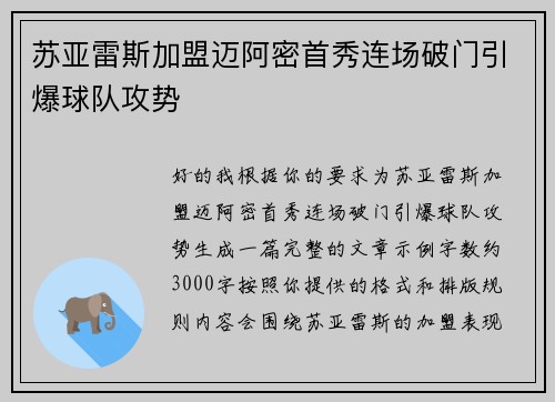 苏亚雷斯加盟迈阿密首秀连场破门引爆球队攻势