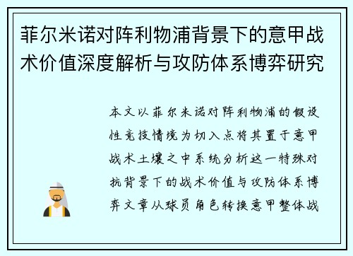 菲尔米诺对阵利物浦背景下的意甲战术价值深度解析与攻防体系博弈研究