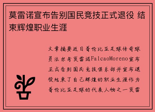莫雷诺宣布告别国民竞技正式退役 结束辉煌职业生涯