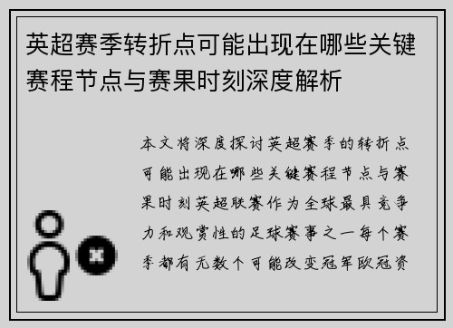 英超赛季转折点可能出现在哪些关键赛程节点与赛果时刻深度解析