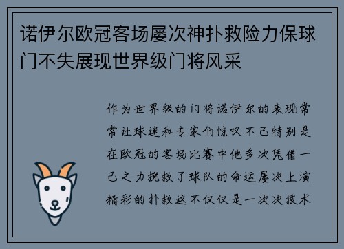 诺伊尔欧冠客场屡次神扑救险力保球门不失展现世界级门将风采