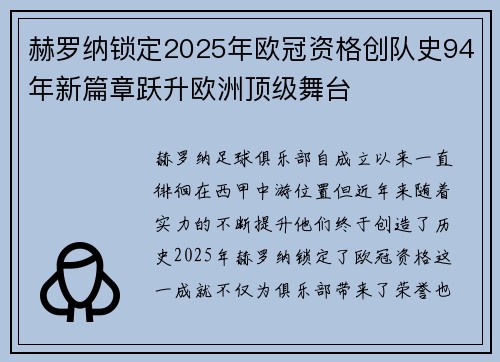 赫罗纳锁定2025年欧冠资格创队史94年新篇章跃升欧洲顶级舞台