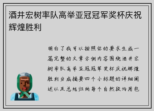 酒井宏树率队高举亚冠冠军奖杯庆祝辉煌胜利 酒井宏树率队高举亚冠冠军奖杯庆祝辉煌胜利