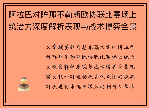 阿拉巴对阵那不勒斯欧协联比赛场上统治力深度解析表现与战术博弈全景观察 阿拉巴对阵那不勒斯欧协联比赛场上统治力深度解析表现与战术博弈全景观察