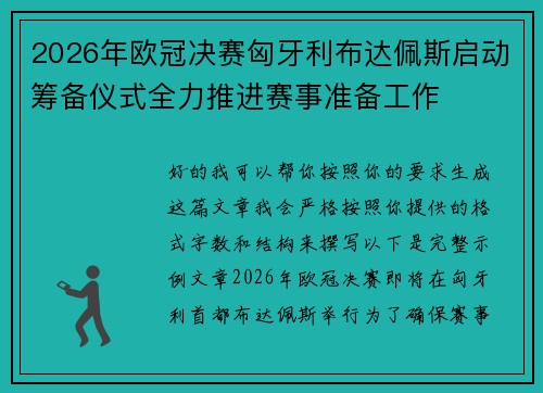 2026年欧冠决赛匈牙利布达佩斯启动筹备仪式全力推进赛事准备工作 2026年欧冠决赛匈牙利布达佩斯启动筹备仪式全力推进赛事准备工作