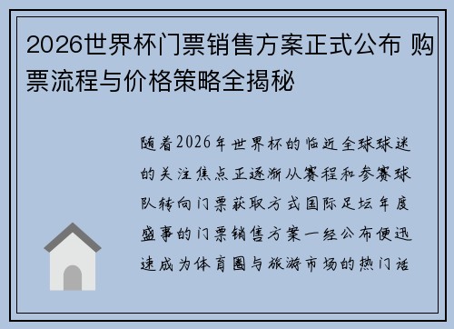 2026世界杯门票销售方案正式公布 购票流程与价格策略全揭秘 2026世界杯门票销售方案正式公布 购票流程与价格策略全揭秘