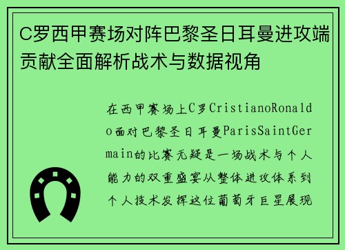 C罗西甲赛场对阵巴黎圣日耳曼进攻端贡献全面解析战术与数据视角 C罗西甲赛场对阵巴黎圣日耳曼进攻端贡献全面解析战术与数据视角