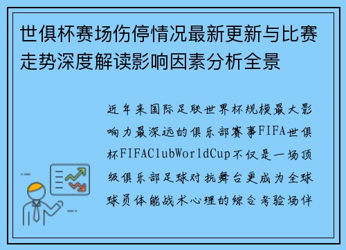 世俱杯赛场伤停情况最新更新与比赛走势深度解读影响因素分析全景