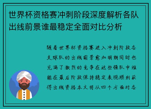 世界杯资格赛冲刺阶段深度解析各队出线前景谁最稳定全面对比分析