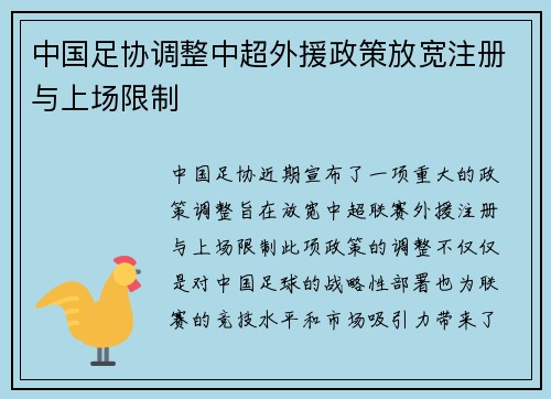 中国足协调整中超外援政策放宽注册与上场限制