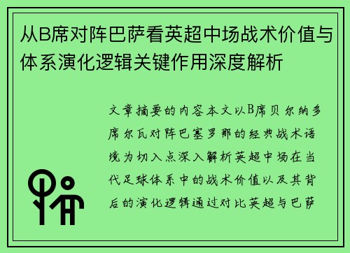 从B席对阵巴萨看英超中场战术价值与体系演化逻辑关键作用深度解析 从B席对阵巴萨看英超中场战术价值与体系演化逻辑关键作用深度解析