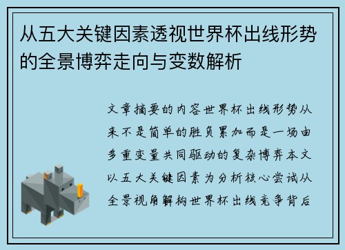 从五大关键因素透视世界杯出线形势的全景博弈走向与变数解析 从五大关键因素透视世界杯出线形势的全景博弈走向与变数解析