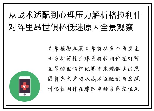 从战术适配到心理压力解析格拉利什对阵里昂世俱杯低迷原因全景观察