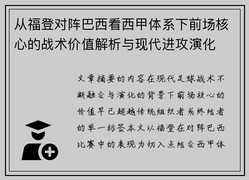 从福登对阵巴西看西甲体系下前场核心的战术价值解析与现代进攻演化