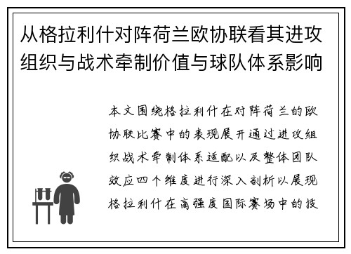 从格拉利什对阵荷兰欧协联看其进攻组织与战术牵制价值与球队体系影响