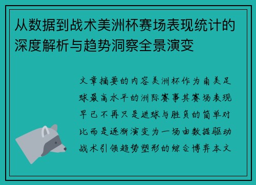 从数据到战术美洲杯赛场表现统计的深度解析与趋势洞察全景演变 从数据到战术美洲杯赛场表现统计的深度解析与趋势洞察全景演变