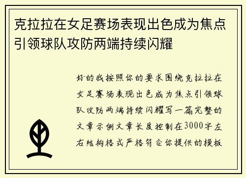 克拉拉在女足赛场表现出色成为焦点引领球队攻防两端持续闪耀 克拉拉在女足赛场表现出色成为焦点引领球队攻防两端持续闪耀