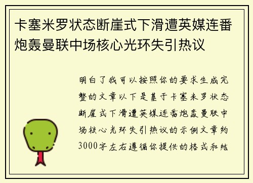 卡塞米罗状态断崖式下滑遭英媒连番炮轰曼联中场核心光环失引热议