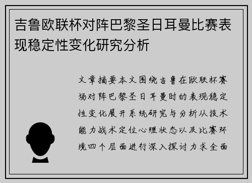 吉鲁欧联杯对阵巴黎圣日耳曼比赛表现稳定性变化研究分析