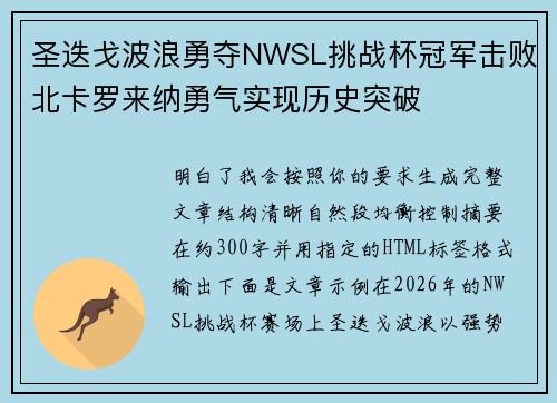 圣迭戈波浪勇夺NWSL挑战杯冠军击败北卡罗来纳勇气实现历史突破 圣迭戈波浪勇夺NWSL挑战杯冠军击败北卡罗来纳勇气实现历史突破