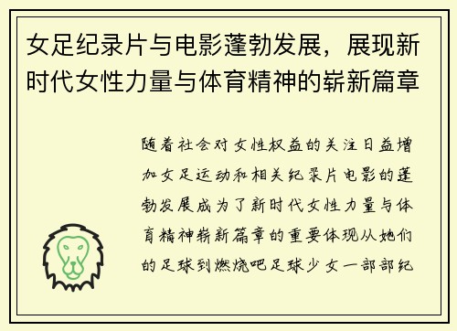 女足纪录片与电影蓬勃发展，展现新时代女性力量与体育精神的崭新篇章
