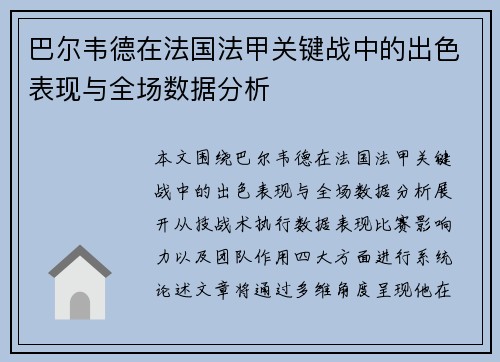 巴尔韦德在法国法甲关键战中的出色表现与全场数据分析