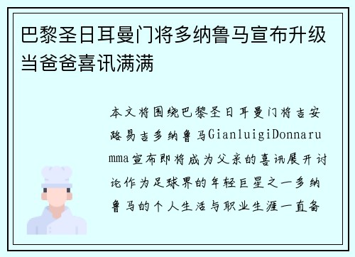 巴黎圣日耳曼门将多纳鲁马宣布升级当爸爸喜讯满满 巴黎圣日耳曼门将多纳鲁马宣布升级当爸爸喜讯满满