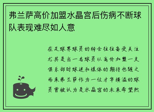 弗兰萨高价加盟水晶宫后伤病不断球队表现难尽如人意
