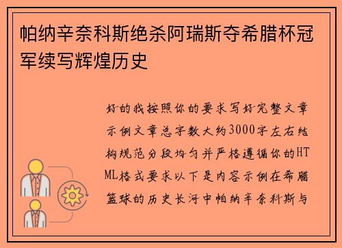 帕纳辛奈科斯绝杀阿瑞斯夺希腊杯冠军续写辉煌历史