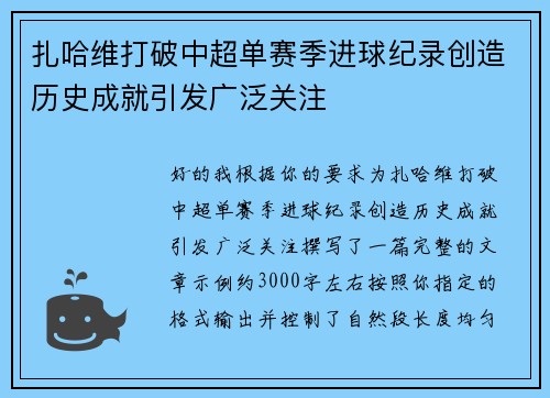 扎哈维打破中超单赛季进球纪录创造历史成就引发广泛关注