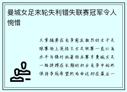 曼城女足末轮失利错失联赛冠军令人惋惜