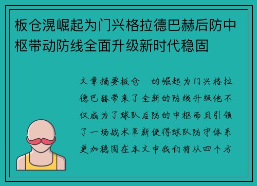 板仓滉崛起为门兴格拉德巴赫后防中枢带动防线全面升级新时代稳固