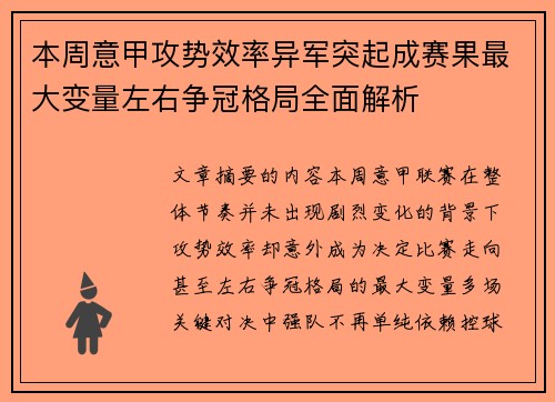 本周意甲攻势效率异军突起成赛果最大变量左右争冠格局全面解析