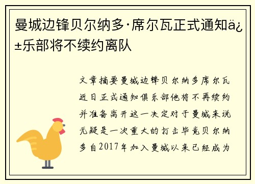 曼城边锋贝尔纳多·席尔瓦正式通知俱乐部将不续约离队 曼城边锋贝尔纳多·席尔瓦正式通知俱乐部将不续约离队