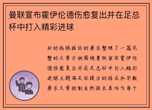 曼联宣布霍伊伦德伤愈复出并在足总杯中打入精彩进球