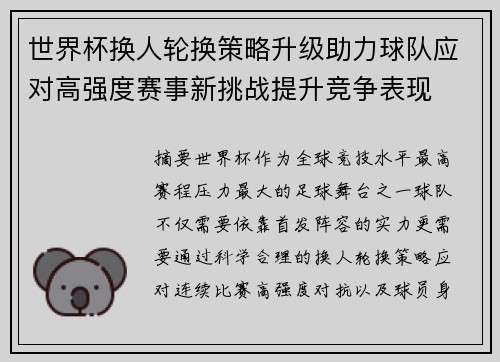 世界杯换人轮换策略升级助力球队应对高强度赛事新挑战提升竞争表现