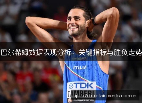 巴尔希姆数据表现分析：关键指标与胜负走势