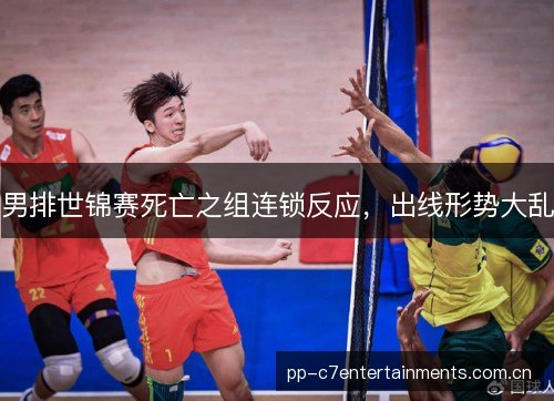 男排世锦赛死亡之组连锁反应，出线形势大乱