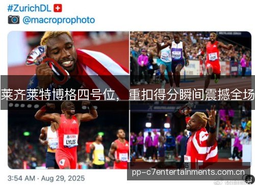 莱齐莱特博格四号位，重扣得分瞬间震撼全场