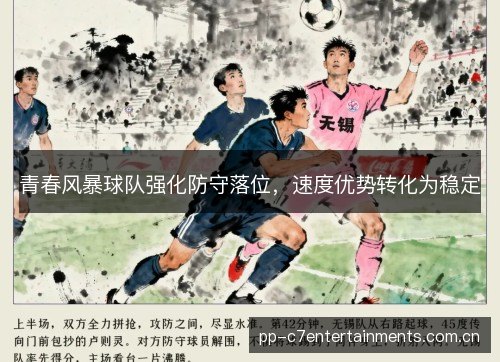 青春风暴球队强化防守落位,速度优势转化为稳定 青春风暴球队强化防守落位,速度优势转化为稳定