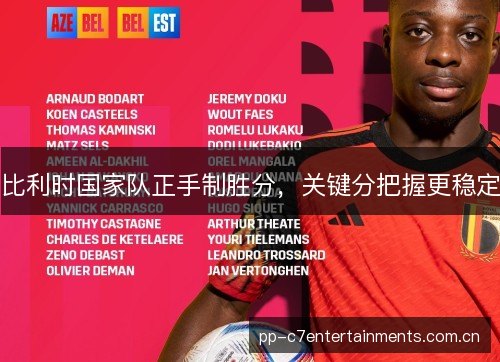 比利时国家队正手制胜分，关键分把握更稳定