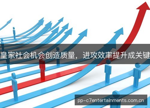 皇家社会机会创造质量，进攻效率提升成关键